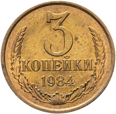 купить 3 копейки 1984 (штемпельный блеск)