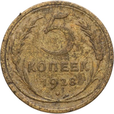 купить 5 копеек 1928