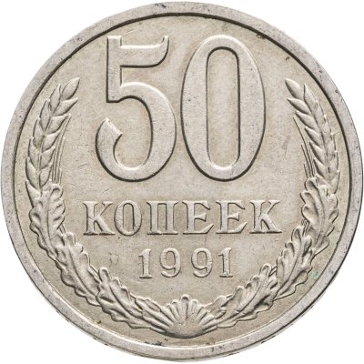 купить 50 копеек 1991 Л