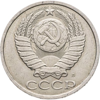 купить 50 копеек 1991 Л