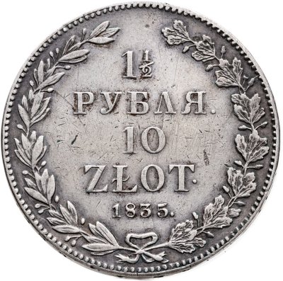 купить 1 1/2 рубля - 10 злотых 1835 НГ русско-польские