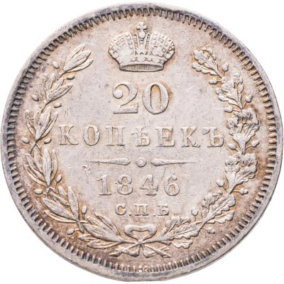 купить 20 копеек 1846 СПБ-ПА