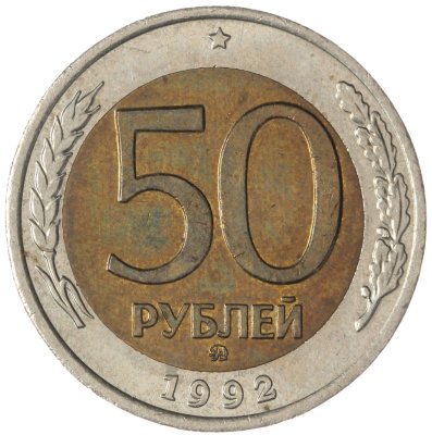 купить 50 рублей 1992 ММД