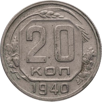 купить 20 копеек 1940