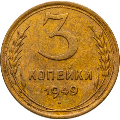 купить 3 копейки 1949