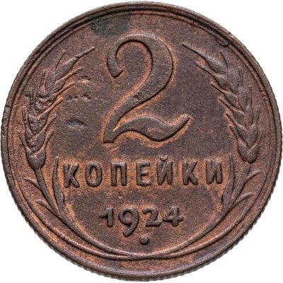 купить 2 копейки 1924