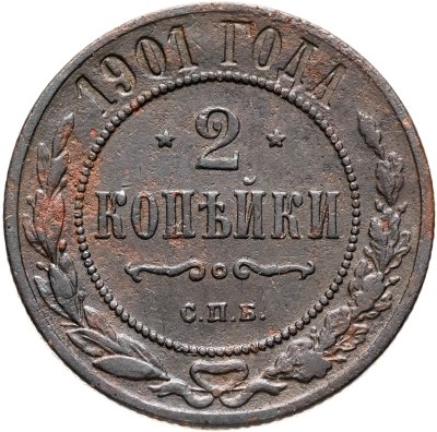 купить 2 копейки 1901 СПБ