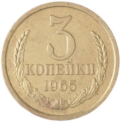 купить 3 копейки 1965