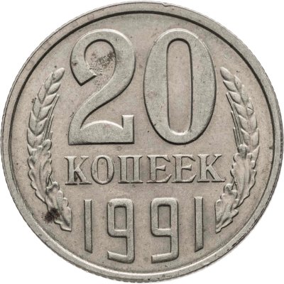 купить 20 копеек 1991 Л, Федорин №175