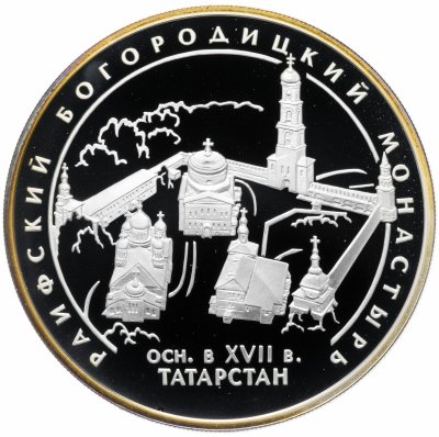 Купить 3 рубля 2005 СПМД "Раифский Богородицкий монастырь, Республика Татарстан"