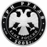 Купить 3 рубля 2005 СПМД "Раифский Богородицкий монастырь, Республика Татарстан"