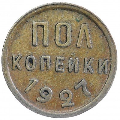 Купить полкопейки 1927