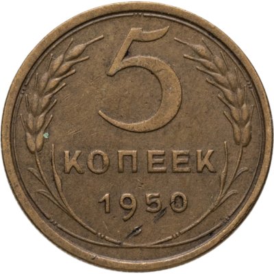 купить 5 копеек 1950