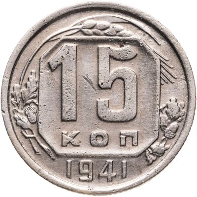 купить 15 копеек 1941