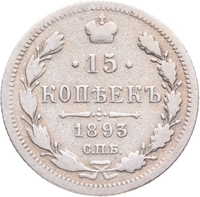 купить 15 копеек 1893 СПБ-АГ