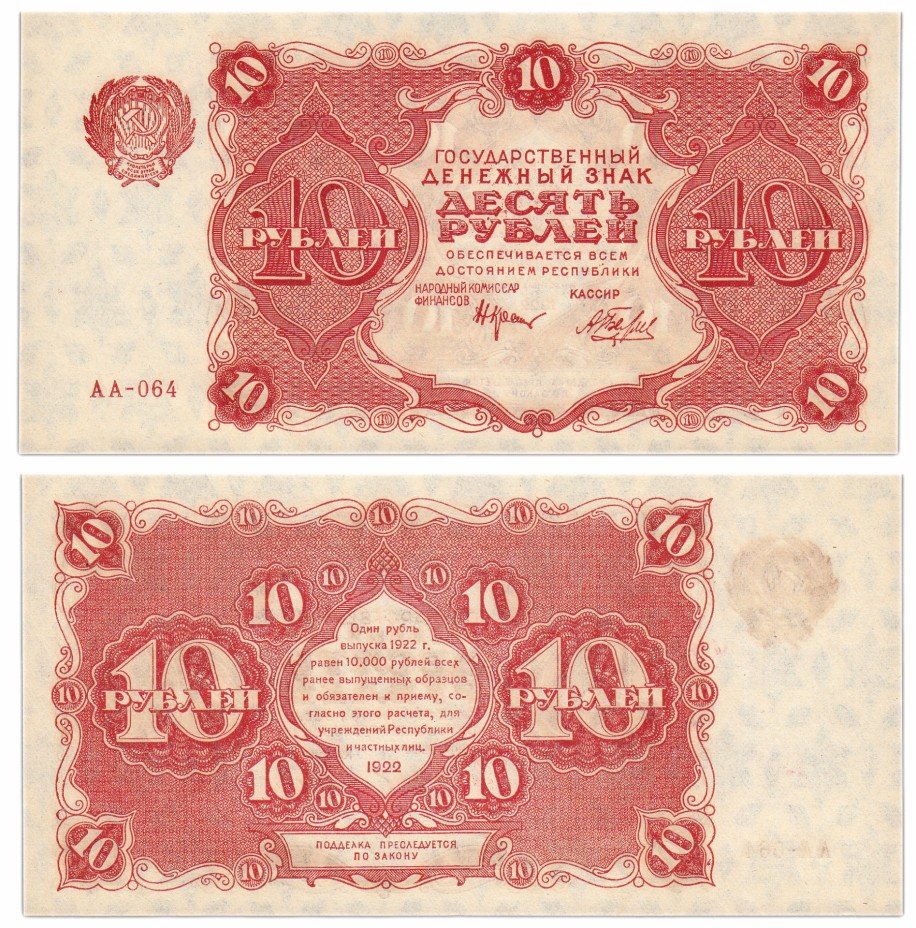 купить 10 рублей 1922 кассир Беляев