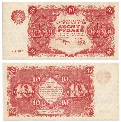 Купить 10 рублей 1922 кассир Беляев