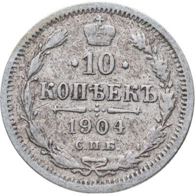 купить 10 копеек 1904 СПБ-АР