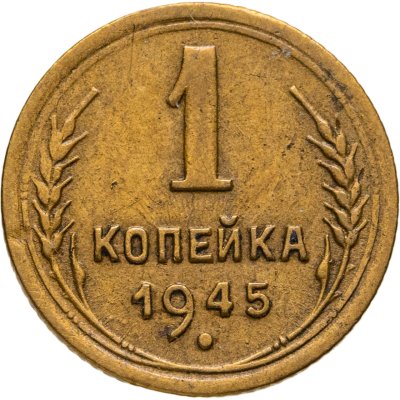 купить 1 копейка 1945