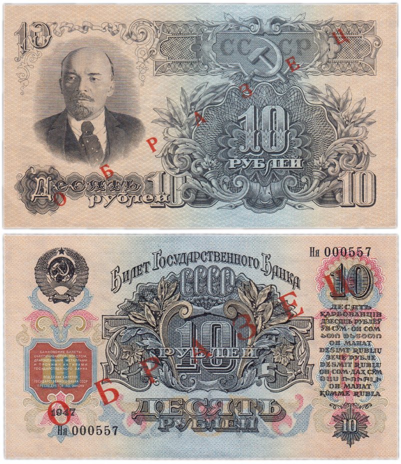 купить ОБРАЗЕЦ 10 рублей 1947 (1957) 15 лент в гербе, В57.10.2 образец по Засько