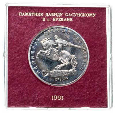 Купить 5 рублей 1991 "Памятник Давиду Сасунскому в Ереване" в футляре госбанка СССР