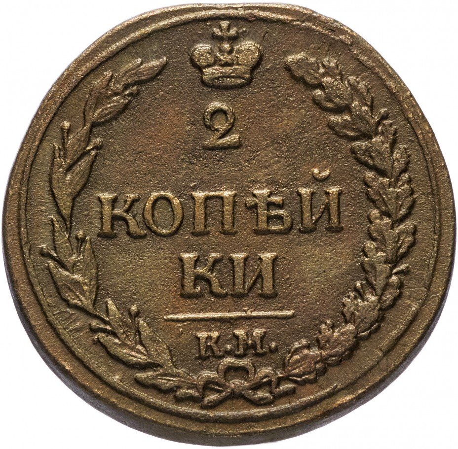 Монета копейка 1811 года. 2 Копейки 1811. Полкопейки 1811. 2 Копейки 1811 км. 1811 Год.