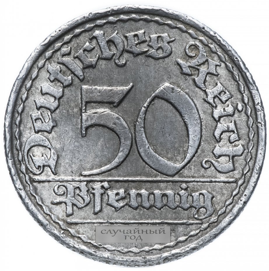 купить Германия (Веймарская республика) 50 пфеннигов (pfennig) 1920-1922гг.