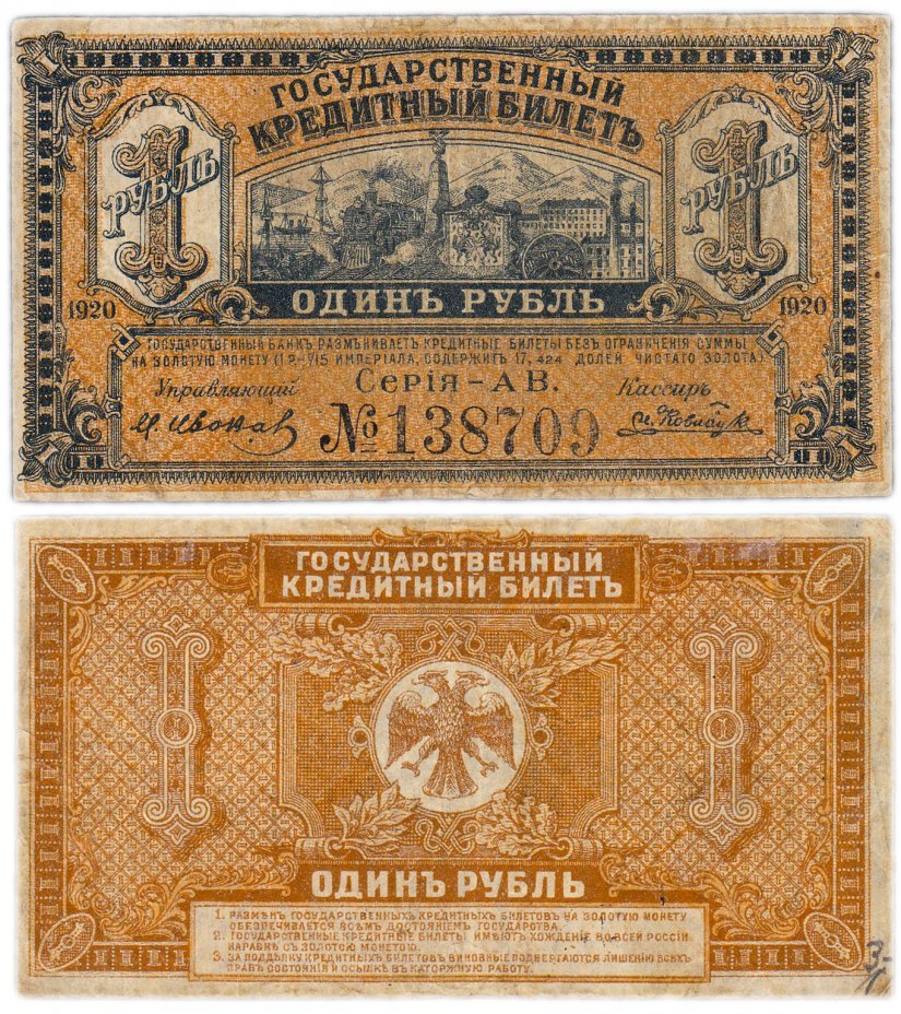 купить Медведев 1 рубль 1920 Временное правительство Дальнего Востока