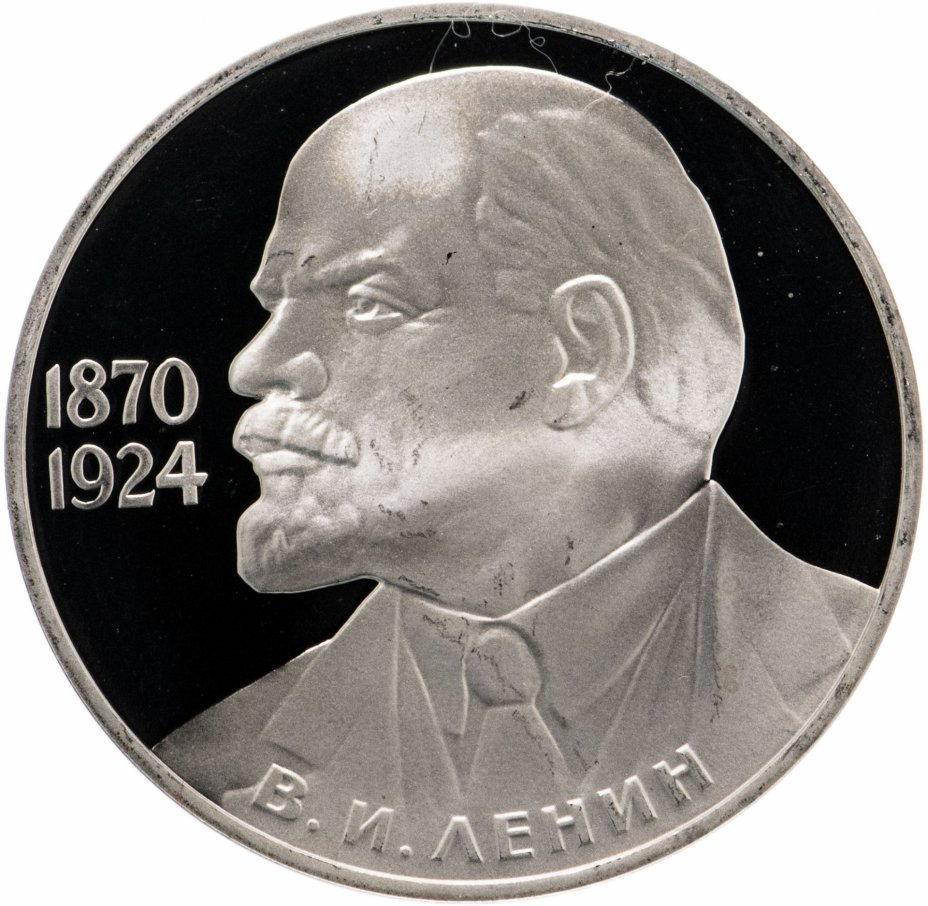купить 1 рубль 1985 Proof "115-летие со дня рождения В. И. Ленина", новодел