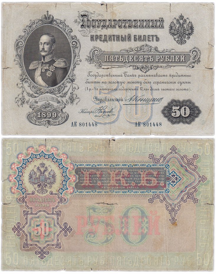 купить 50 рублей 1899 управляющий Коншин, кассир Наумов (Николай I)
