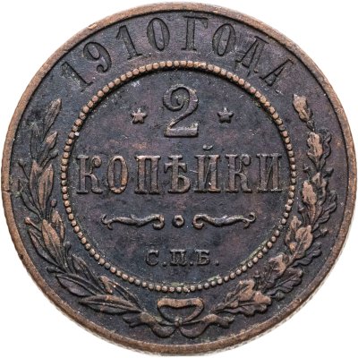 купить 2 копейки 1910 СПБ