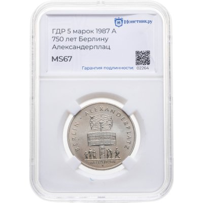 купить Германия (ГДР) 5 марок 1987 "750 лет Берлину – Александерплац", в слабе Монетник.ру MS67