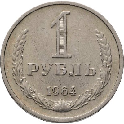 купить 1 рубль 1964