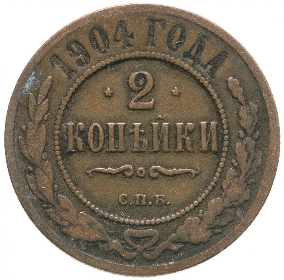 1904 петербург. 2 Копейки 1904 год. Нумизматика СПБ.