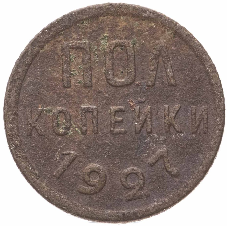 Монета полкопейки 1927 стоимостью 885 руб.