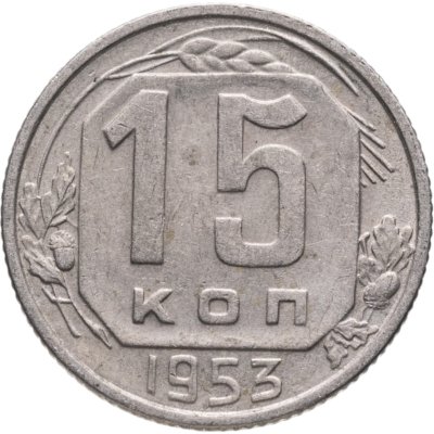 купить 15 копеек 1953