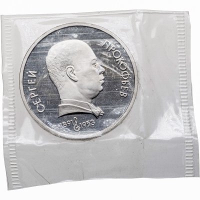 купить 1 рубль 1991 100 лет со дня рождения советского композитора, пианиста и дирижера С. С. Прокофьева