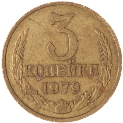 купить 3 копейки 1979