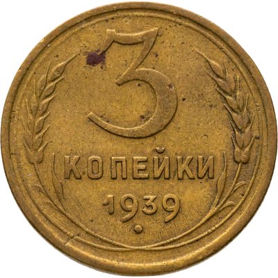 купить 3 копейки 1939