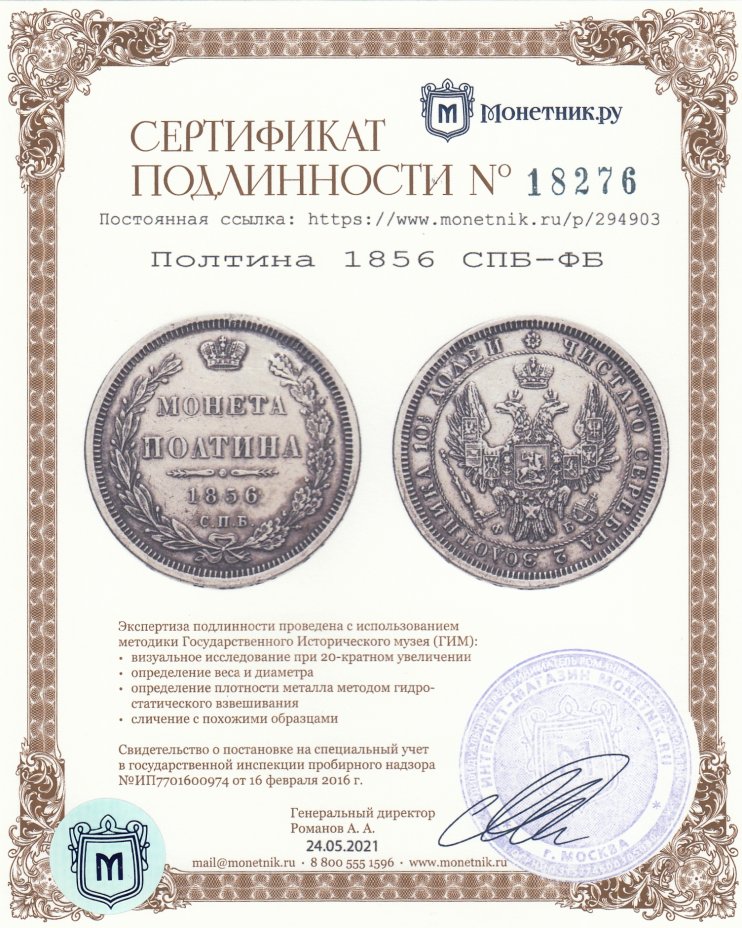 Сертификат подлинности Полтина 1856 СПБ-ФБ