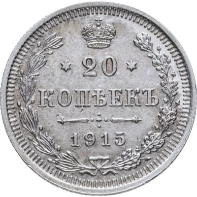 купить 20 копеек 1915 СПБ-ВС