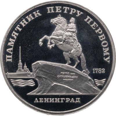 купить 5 рублей 1988 Proof Ленинград - памятник Петру Первому