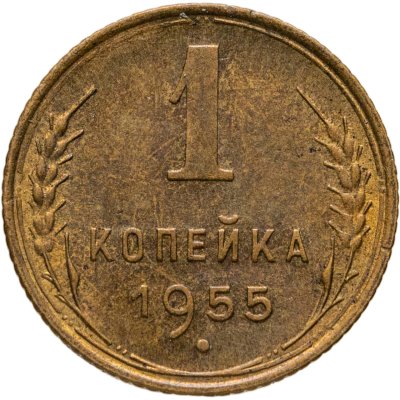 купить 1 копейка 1955