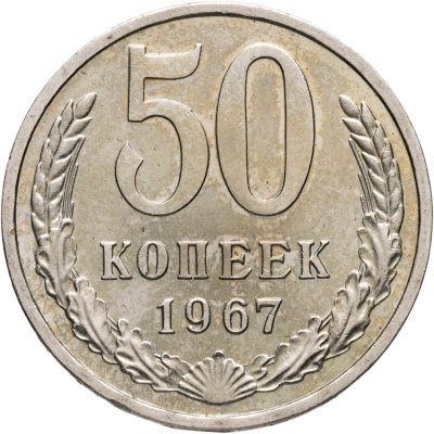 купить 50 копеек 1967