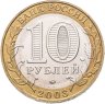Купить 10 рублей 2003 ММД "Дорогобуж (древние города России, ДГР)"