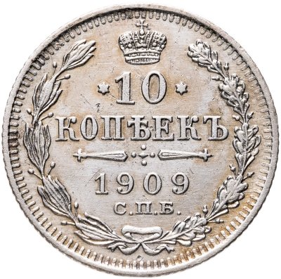 купить 10 копеек 1909 СПБ-ЭБ