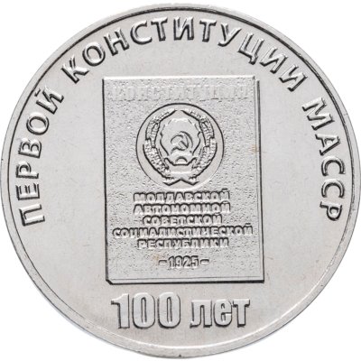 купить Приднестровье 25 рублей 2025 "100 лет первой конституции МАССР"