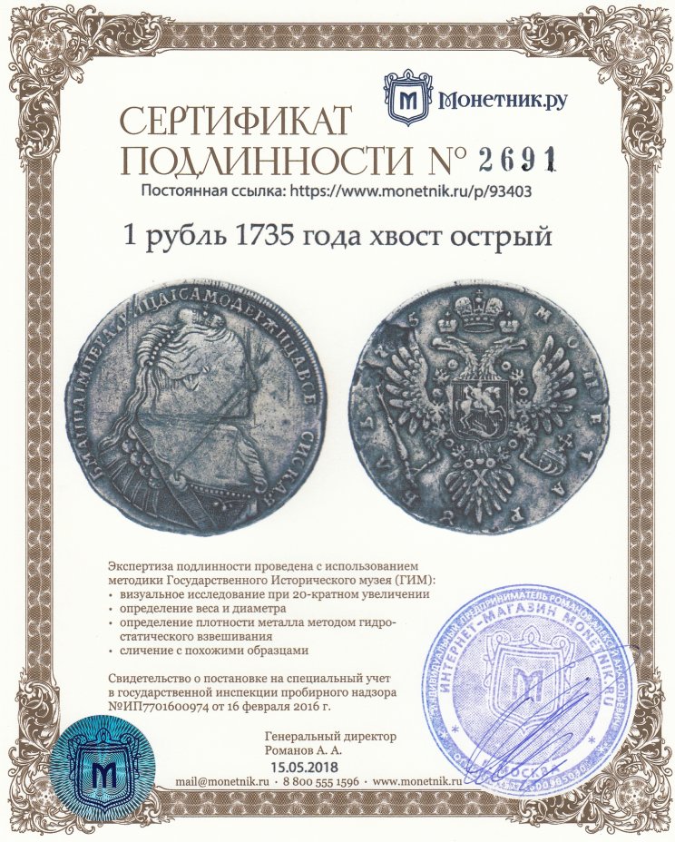 Сертификат подлинности 1 рубль 1735 года хвост острый