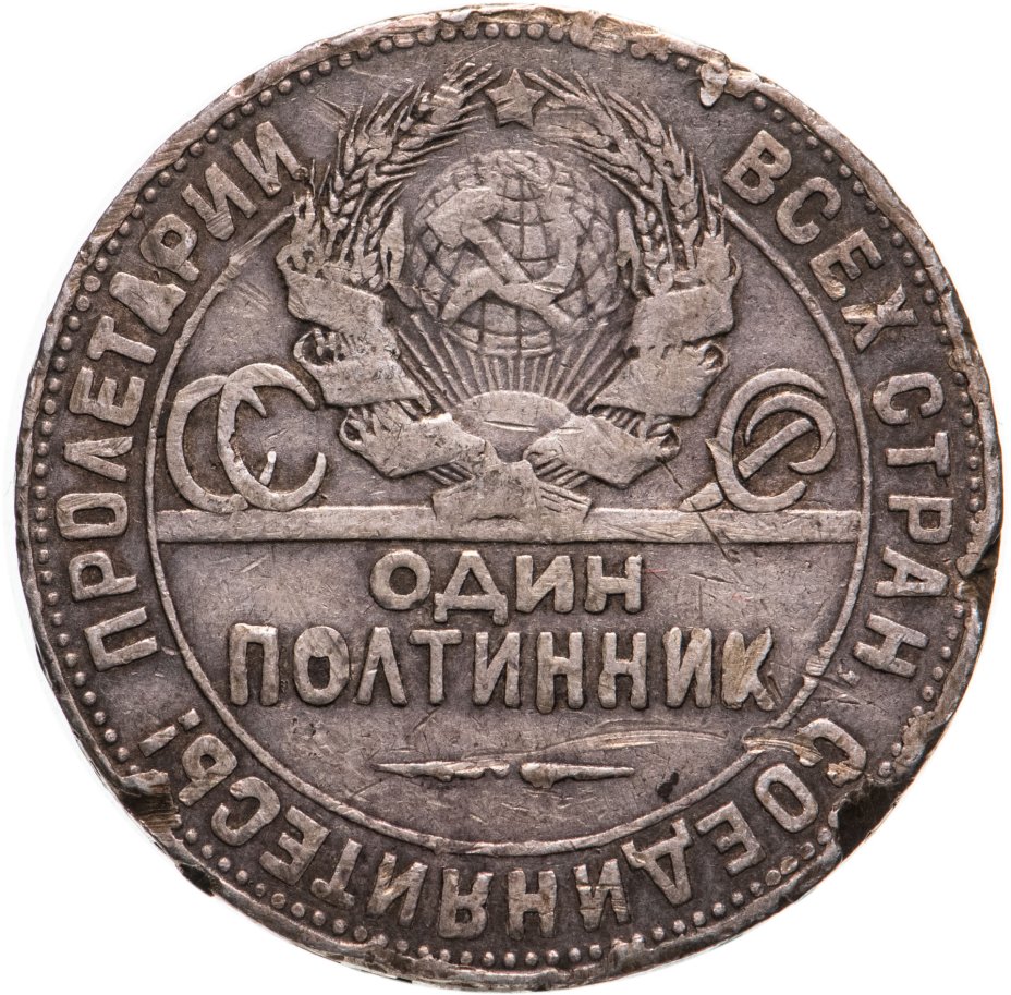 Один Полтинник 1924 Года Цена