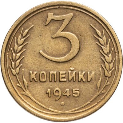 купить 3 копейки 1945